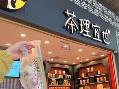 -茶理宜世(广州南站（站内）3楼B17检票口店)