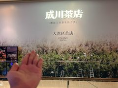 -成川茶店·潮汕工夫浓茶(万象店)