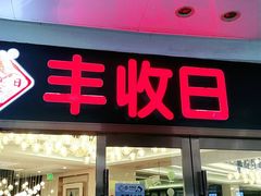 门面-丰收日·小海鲜·沪上家宴(顾村正大店)