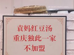 门面-袁妈红豆汤(重庆总店)