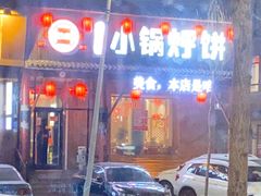 门面-灶座小锅烀饼·铁锅炖(道里店)
