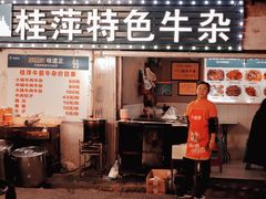-桂萍特色牛筋牛杂(长堤街总店)