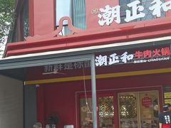 -潮正和潮汕牛肉火锅·老字号(番禺万达店)
