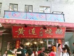 门面-黄连大头华烧鹅店(大良店)