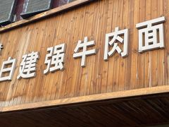 门面-清真白建强牛肉面(金雁花园店)