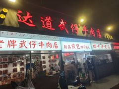 -达道武仔牛肉店(广达路店)