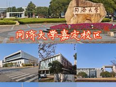 -同济大学(嘉定校区)