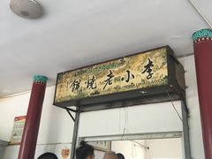 -李小老烧饼(常营民族家园店)
