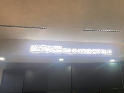 -丝源发型
