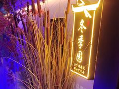 -庭院江南菜•烤鸭•非遗传承(丰台总部基地店)