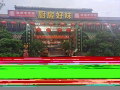 -厨房好味(滨江店)