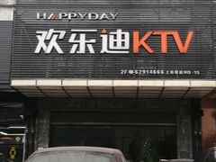-欢乐迪KTV(南坪上海城店)