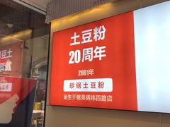 -姐弟俩土豆粉(四海唐人街店)