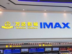-万达影城(白云万达广场IMAX店)