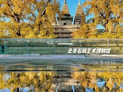 -北京石刻艺术博物馆(五塔寺)