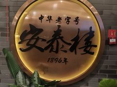 -安泰楼·佛跳墙创始人·传统闽味早茶·酒楼(三坊七巷闽菜地标店)