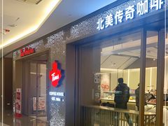 -Tims天好咖啡·贝果(东方广场店)