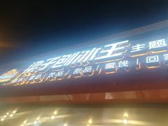 -梁子刨冰王(鞍山西道店)