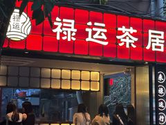 -禄运茶居·手工点心(体育西店)