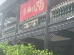 -粤晖园