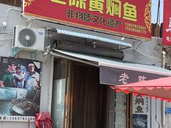 -四代祖传老陈黄焖鱼