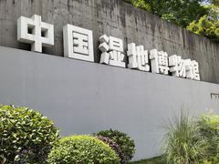 -中国湿地博物馆