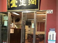 门面-润生堂(泰然四路店)
