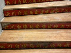 -云川台球(马甸店)