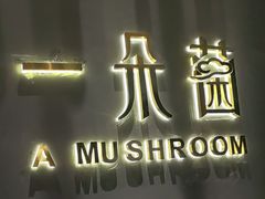 -一朵菌·野生菌探索家火锅(南亚店)
