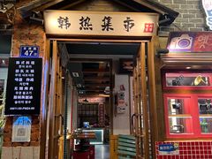 -韩热集市(百源店)