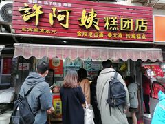 门面-许阿姨糕团店(南京总店)