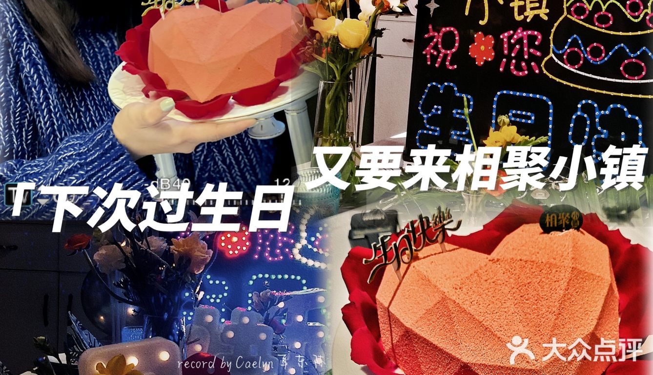 小陈过生日啦✅今年生日在相聚小镇🎂