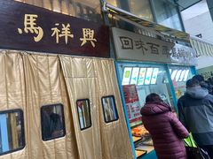 -清真马祥兴菜馆(云南北路店)