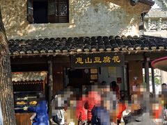 门面-秦园惠山豆腐花(惠山古镇店)