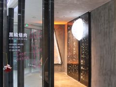 -黑崎烧肉·山野厨房(坪山店)
