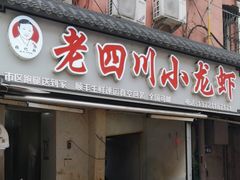 -老四川小龙虾(交通三巷步行街店)