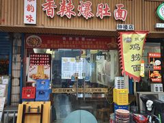 -秦韵味香辣爆肚面(钟楼店)