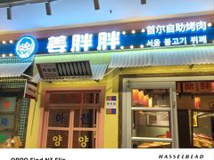 -姜胖胖首尔自助烤肉·街头小吃大排档(国瑞中心店)
