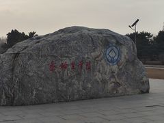 -秦始皇帝陵博物院-丽山园