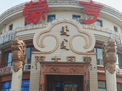 -蒙亨·手把肉·蒙古包文化主题餐厅(天恒广场店)