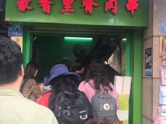 门面-豪香里脊肉串(大中路店)
