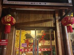 -汉·鲜味人知(陈家营店)