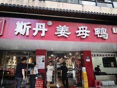 -斯丹姜母鸭·古法干香(田安南路店)