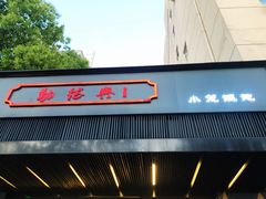 门面-勤德兴(湖滨路店)