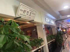 -高第街56号餐厅(银座商城玉函店)