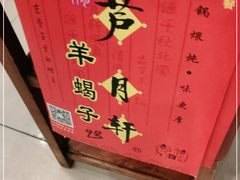 -芦月轩羊蝎子(北蜂窝店)