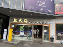 门面-楠火锅(广州总店)