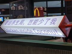 -椰小鸡·琼州糟粕醋·火锅(美兰缤纷城店)