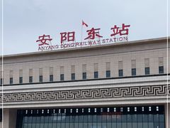 -安阳东站