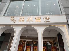 -开间茶馆·围炉煮茶
